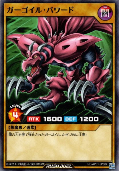 画像1: 【Normal】ガーゴイル・パワード[YGO_RD/AP01-JP004] (1)