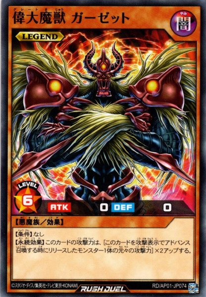 画像1: 【Normal】偉大魔獣 ガーゼット[YGO_RD/AP01-JP074] (1)