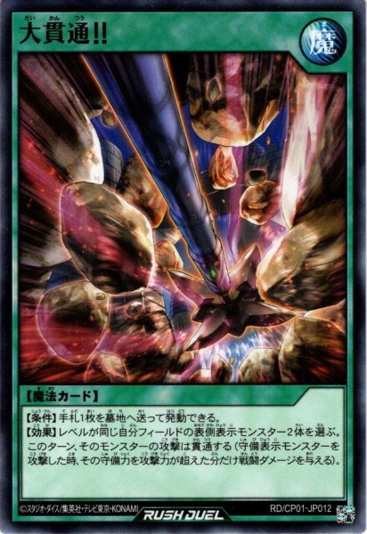 画像1: 【Normal】大貫通！！[YGO_RD/CP01-JP012] (1)