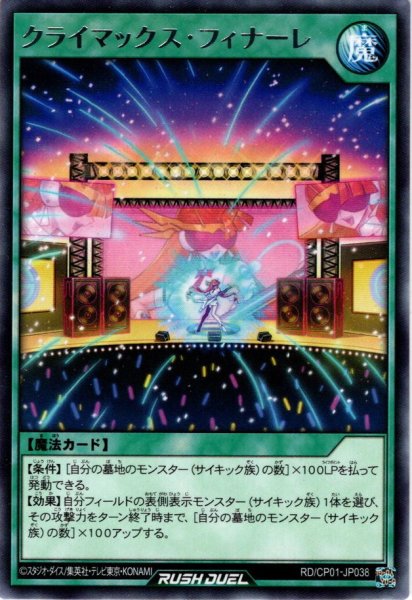 画像1: 【Rare】クライマックス・フィナーレ[YGO_RD/CP01-JP038] (1)