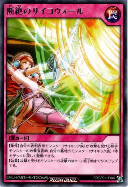 画像1: 【Rare】断絶のサイコウォール[YGO_RD/CP01-JP040] (1)