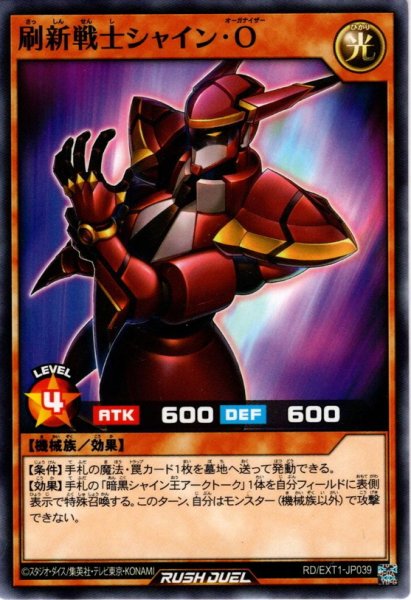 画像1: 【Normal】刷新戦士シャイン・O[YGO_RD/EXT1-JP039] (1)