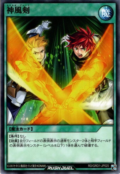 画像1: 【Normal】神風剣[YGO_RD/GRD1-JP020] (1)