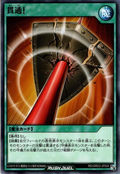 画像1: 【Normal】貫通![YGO_RD/GRD2-JP024] (1)