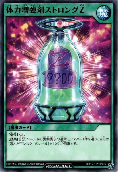 画像1: 【Normal】体力増強剤ストロングZ[YGO_RD/GRD2-JP027] (1)