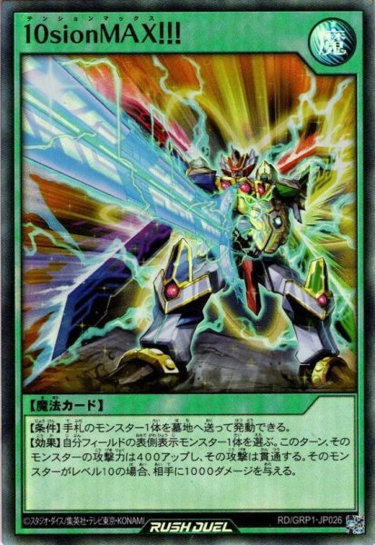 画像1: 【Super】10sionMAX!!![YGO_RD/GRP1-JP026] (1)