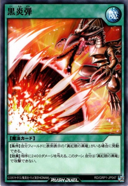 画像1: 【Normal】黒炎弾[YGO_RD/GRP1-JP047] (1)