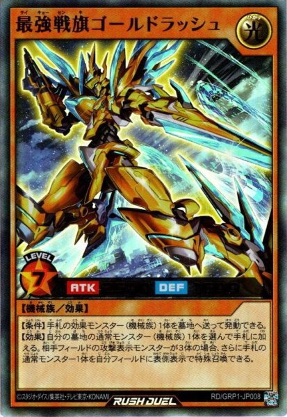 画像1: 【Ultra】最強戦旗ゴールドラッシュ[YGO_RD/GRP1-JP008] (1)