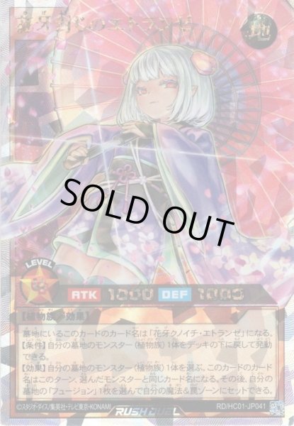 画像1: 【O-Rush】花牙封じのエトランゼ[YGO_RD/HC01-JP041] (1)