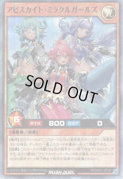 画像1: 【Super】アビスカイト・ミラクルガールズ[YGO_RD/HC01-JP040] (1)