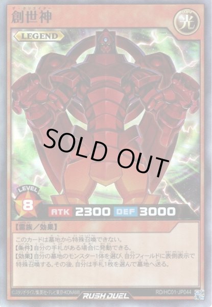 画像1: 【Super】創世神[YGO_RD/HC01-JP044] (1)