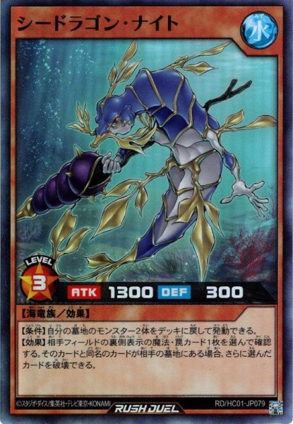 画像1: 【Super】シードラゴン・ナイト[YGO_RD/HC01-JP079] (1)