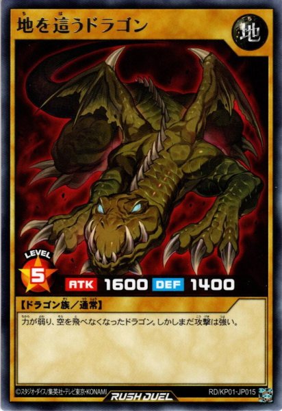 画像1: 【Rare】地を這うドラゴン[YGO_RD/KP01-JP015] (1)