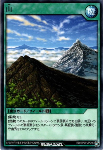 画像1: 【Rare】山[YGO_RD/KP01-JP045] (1)