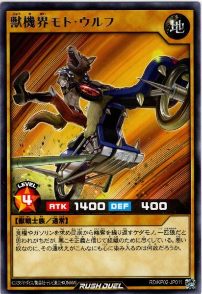 画像1: 【Rare】獣機界モト・ウルフ[YGO_RD/KP02-JP011] (1)