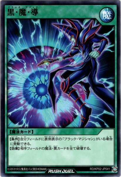 画像1: 【Normal】黒・魔・導[YGO_RD/KP02-JP041] (1)