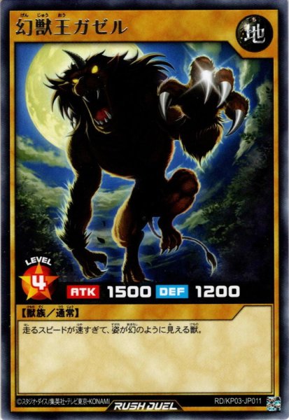 画像1: 【Rare】幻獣王ガゼル[YGO_RD/KP03-JP011] (1)