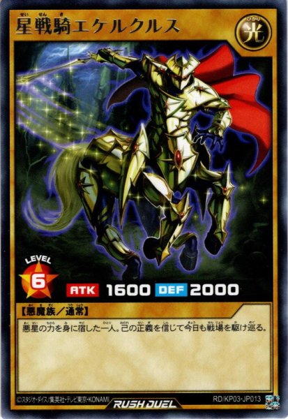 画像1: 【Rare】星戦騎エケルクルス[YGO_RD/KP03-JP013] (1)