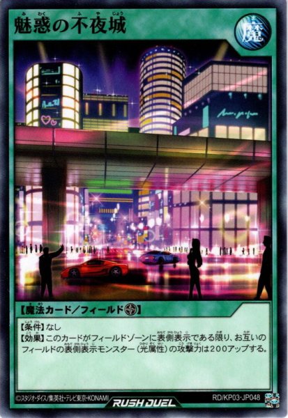 画像1: 【Normal】魅惑の不夜城[YGO_RD/KP03-JP048] (1)