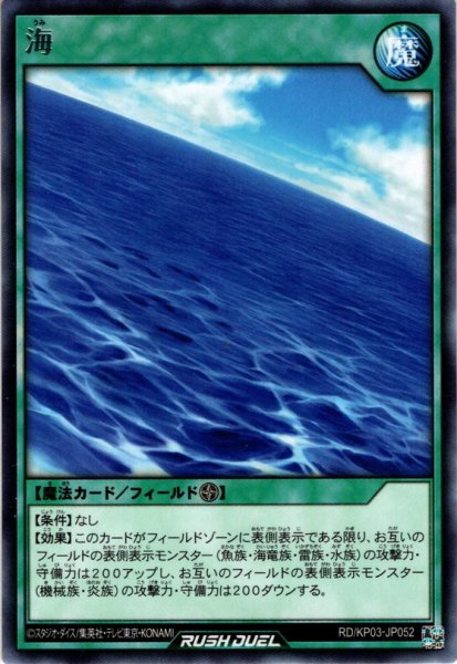 画像1: 【Rare】海[YGO_RD/KP03-JP052] (1)