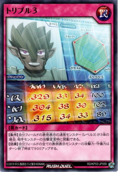 画像1: 【Normal】トリプル３[YGO_RD/KP03-JP059] (1)