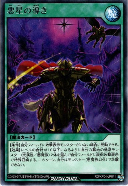 画像1: 【Rare】悪星の導き [YGO_RD/KP04-JP041] (1)