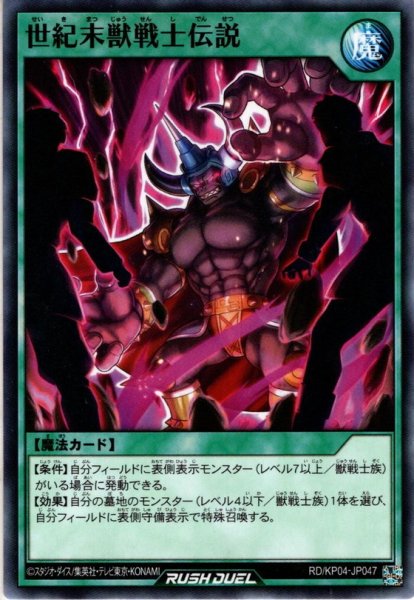 画像1: 【Normal】世紀末獣戦士伝説[YGO_RD/KP04-JP047] (1)