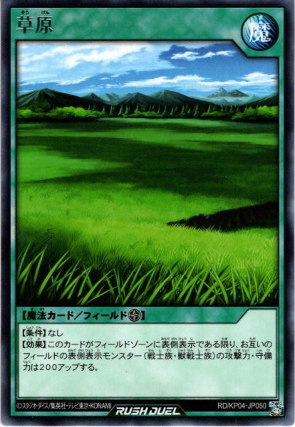 画像1: 【Rare】草原 [YGO_RD/KP04-JP050] (1)