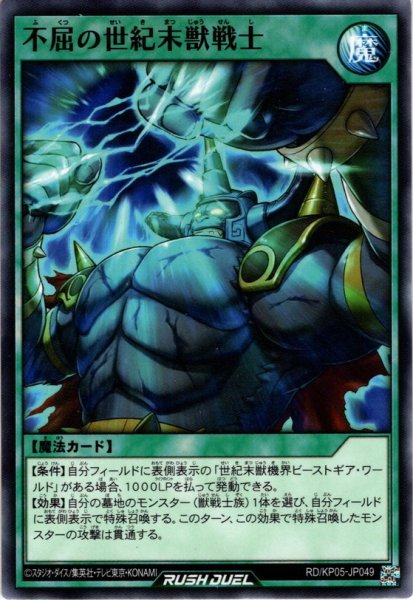 画像1: 【Normal】不屈の世紀末獣戦士[YGO_RD/KP05-JP049] (1)