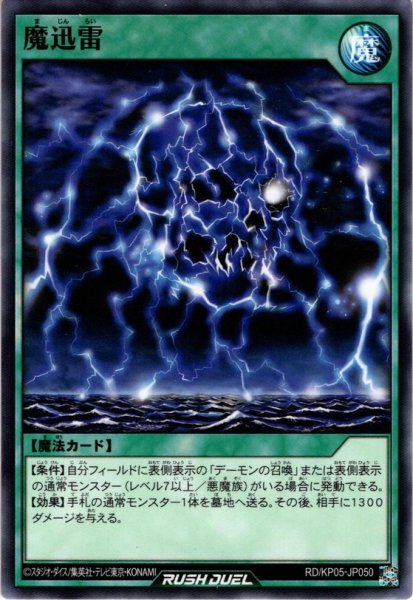 画像1: 【Normal】魔迅雷[YGO_RD/KP05-JP050] (1)