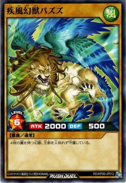 画像1: 【Normal】疾風幻獣パズズ[YGO_RD/KP06-JP012] (1)