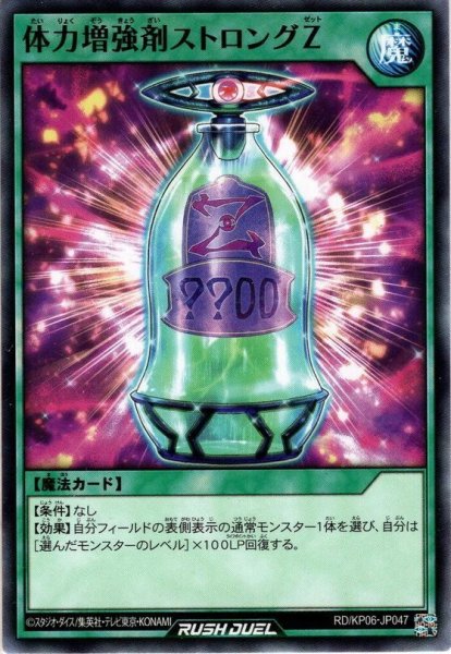 画像1: 【Normal】体力増強剤ストロングＺ[YGO_RD/KP06-JP047] (1)