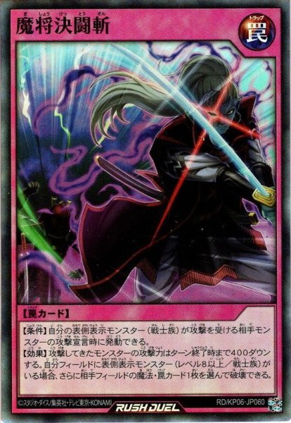 画像1: 【Super】魔将決闘斬[YGO_RD/KP06-JP060] (1)