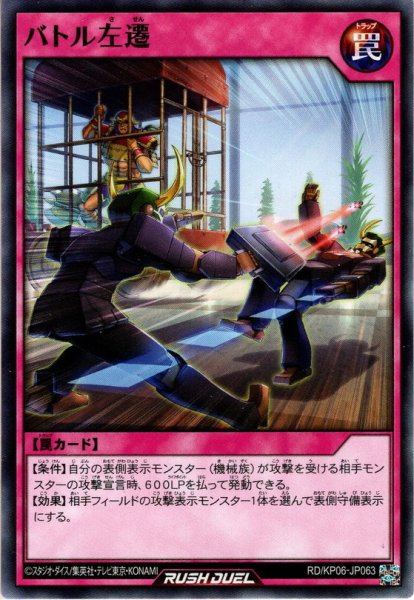 画像1: 【Normal】バトル左遷[YGO_RD/KP06-JP063] (1)