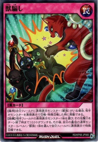 画像1: 【Normal】獣騙し[YGO_RD/KP06-JP065] (1)