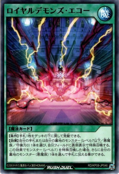 画像1: 【Normal】ロイヤルデモンズ・エコー[YGO_RD/KP08-JP046] (1)