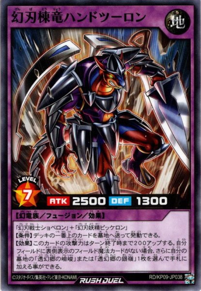 画像1: 【Normal】幻刃棟竜ハンドツーロン[YGO_RD/KP09-JP038] (1)