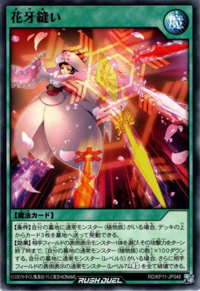 画像1: 【Normal】花牙縫い[YGO_RD/KP11-JP048] (1)