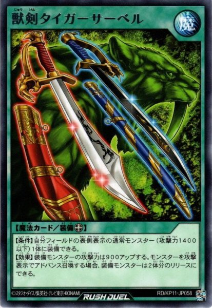 画像1: 【Rare】獣剣タイガーサーベル[YGO_RD/KP11-JP058] (1)