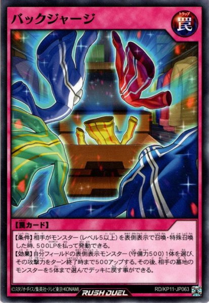 画像1: 【Normal】バックジャージ[YGO_RD/KP11-JP063] (1)