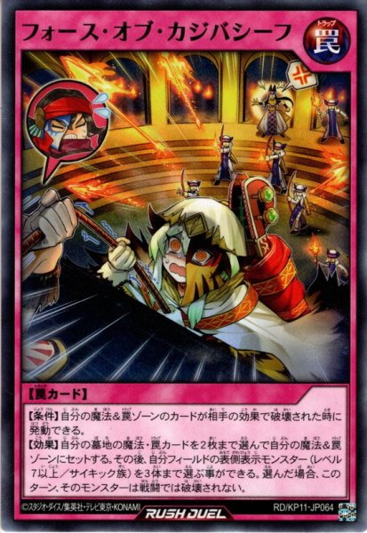 画像1: 【Normal】フォース・オブ・カジバシーフ[YGO_RD/KP11-JP064] (1)