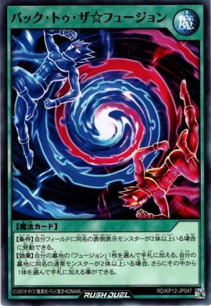 画像1: 【Normal】バック・トゥ・ザ☆フュージョン[YGO_RD/KP12-JP047] (1)