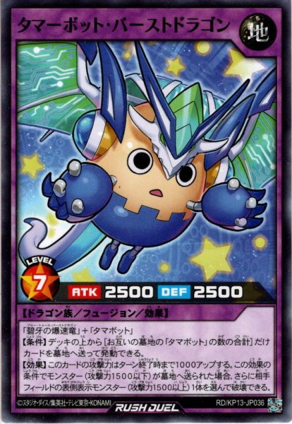 画像1: 【Normal】タマーボット・バーストドラゴン[YGO_RD/KP13-JP036] (1)