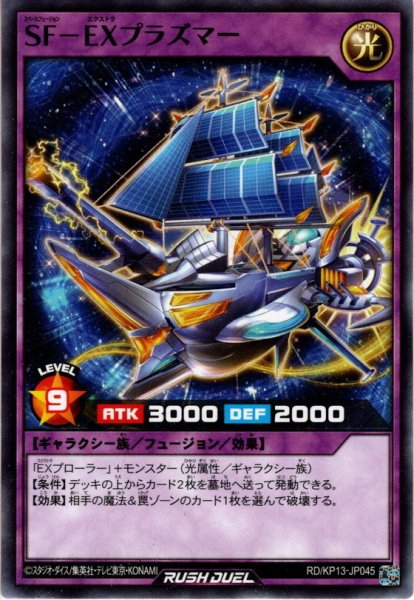 画像1: 【Normal】SF－EXプラズマー[YGO_RD/KP13-JP045] (1)