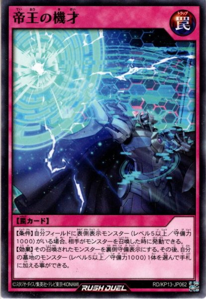 画像1: 【Normal】帝王の機才[YGO_RD/KP13-JP062] (1)