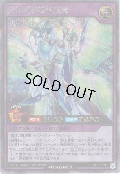 画像1: 【Secret】碧牙の超越爆速竜[YGO_RD/KP13-JP037] (1)