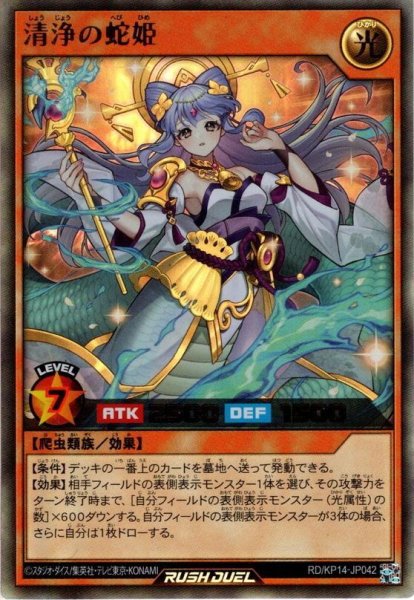 画像1: 【Ultra】清浄の蛇姫[YGO_RD/KP14-JP042] (1)