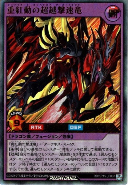 画像1: 【Ultra】重紅動の超越撃速竜[YGO_RD/KP15-JP037] (1)