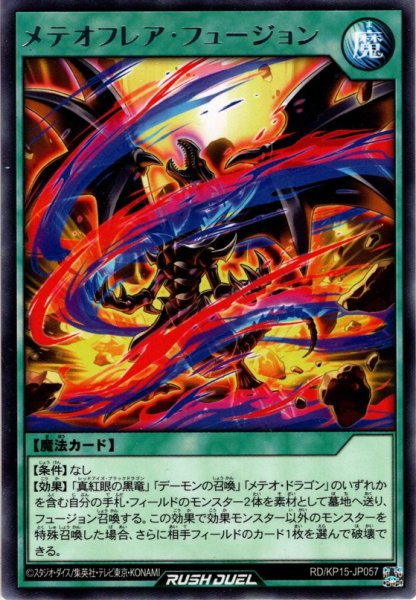 画像1: 【Rare】メテオフレア・フュージョン[YGO_RD/KP15-JP057] (1)