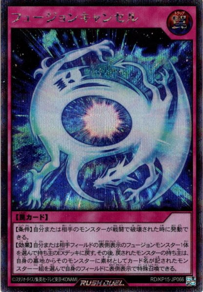 画像1: 【Secret】フュージョンキャンセル[YGO_RD/KP15-JP066] (1)